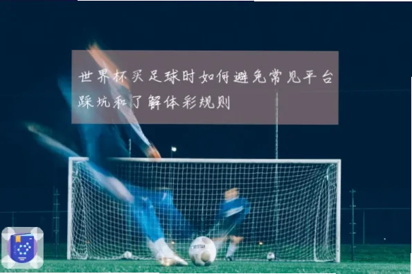 美加墨世界杯体彩新手如何避免踩坑？