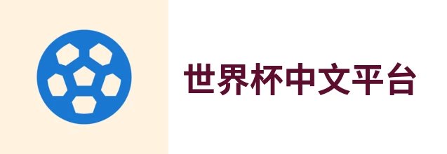 世界杯